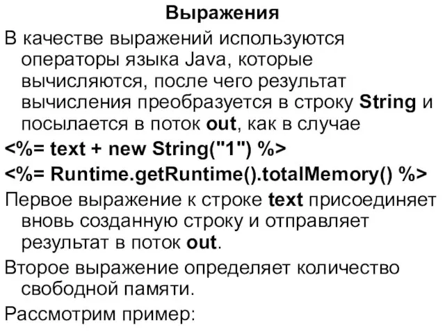 Выражения В качестве выражений используются операторы языка Java, которые вычисляются, после