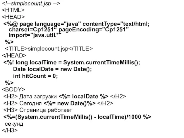 %> simplecount.jsp Date localDate = new Date(); int hitCount = 0;