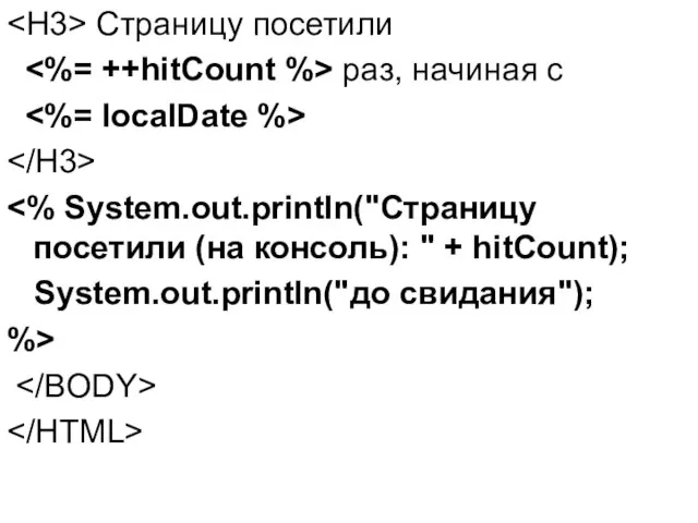 Страницу посетили раз, начиная с System.out.println("до свидания"); %>