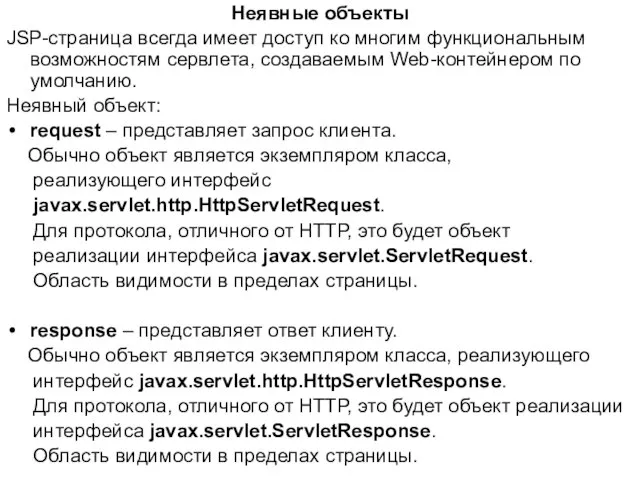 Неявные объекты JSP-страница всегда имеет доступ ко многим функциональным возможностям сервлета,