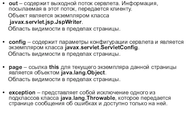 out – содержит выходной поток сервлета. Информация, посылаемая в этот поток,