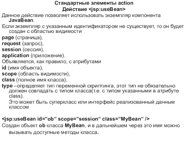 Стандартные элементы action Действие Данное действие позволяет использовать экземпляр компонента JavaBean.