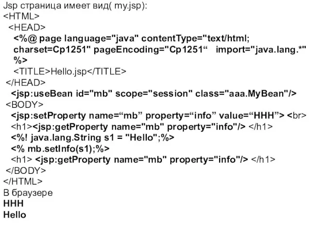 Jsp страница имеет вид( my.jsp): charset=Cp1251" pageEncoding="Cp1251“ import="java.lang.*" %> Hello.jsp В браузере HHH Hello