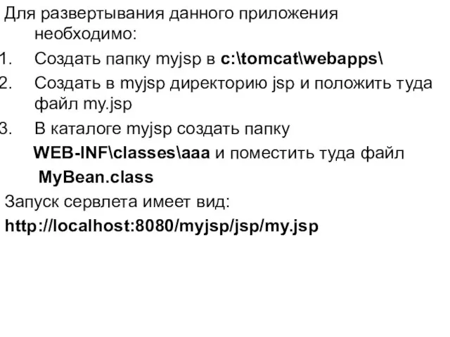 Для развертывания данного приложения необходимо: Создать папку myjsp в c:\tomcat\webapps\ Создать