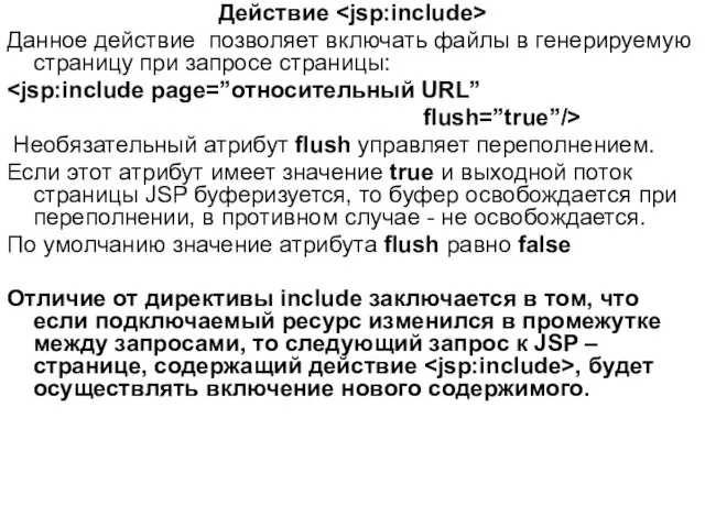 Действие Данное действие позволяет включать файлы в генерируемую страницу при запросе