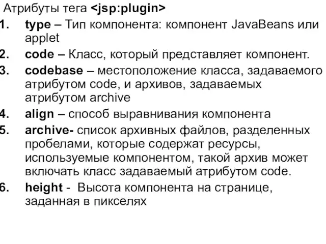 Атрибуты тега type – Тип компонента: компонент JavaBeans или applet code