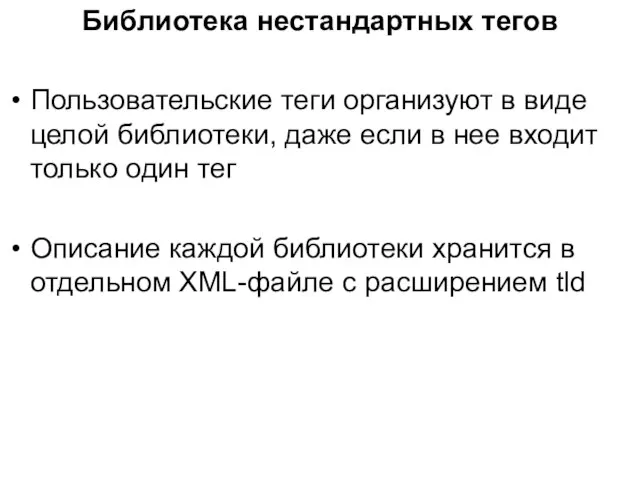 Библиотека нестандартных тегов Пользовательские теги организуют в виде целой библиотеки, даже