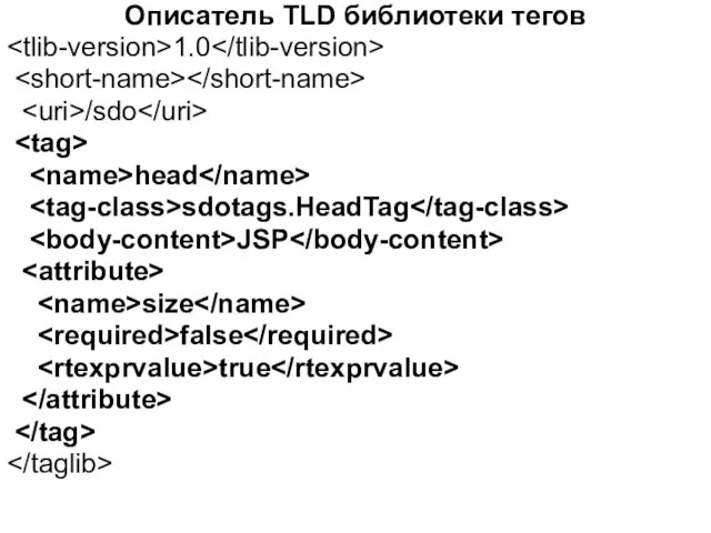 Описатель TLD библиотеки тегов 1.0 /sdo head sdotags.HeadTag JSP size false true