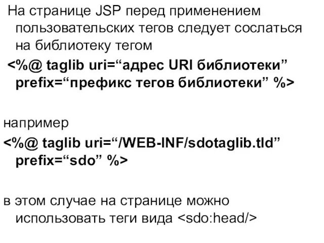 На странице JSP перед применением пользовательских тегов следует сослаться на библиотеку