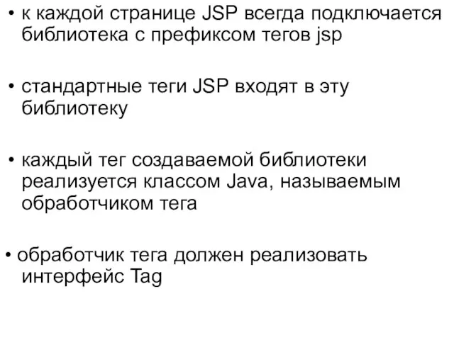 к каждой странице JSP всегда подключается библиотека с префиксом тегов jsp