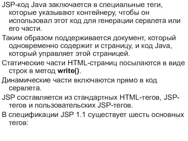 JSP-код Java заключается в специальные теги, которые указывают контейнеру, чтобы он