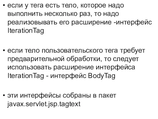 если у тега есть тело, которое надо выполнить несколько раз, то