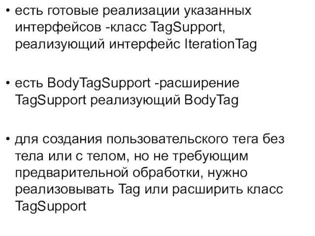 есть готовые реализации указанных интерфейсов -класс TagSupport, реализующий интерфейс IterationTag есть