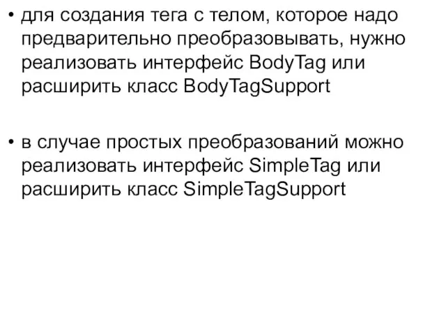 для создания тега с телом, которое надо предварительно преобразовывать, нужно реализовать