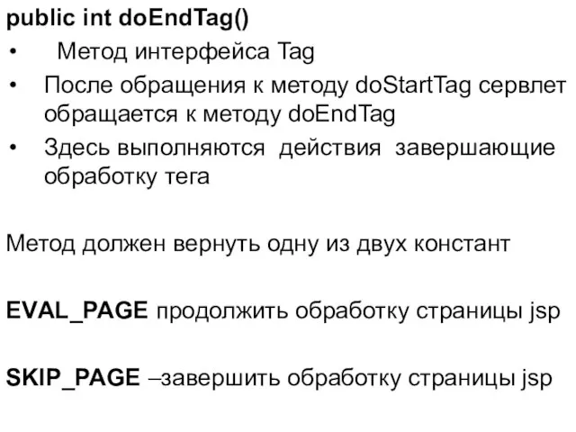 public int doEndTag() Метод интерфейса Tag После обращения к методу doStartTag