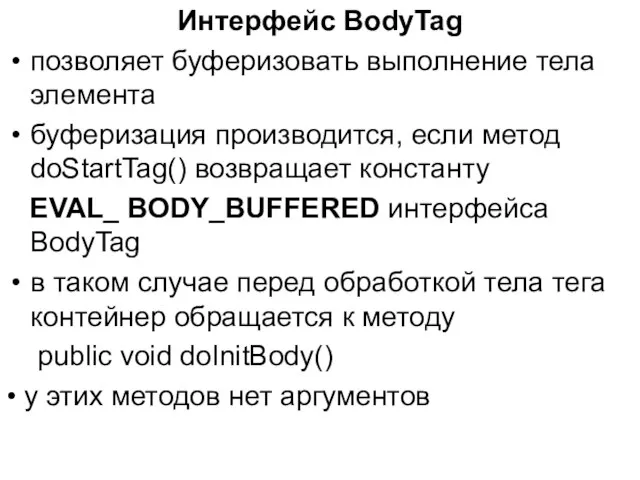 Интерфейс BodyTag позволяет буферизовать выполнение тела элемента буферизация производится, если метод