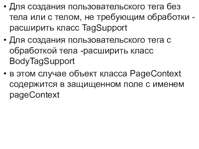 Для создания пользовательского тега без тела или с телом, не требующим