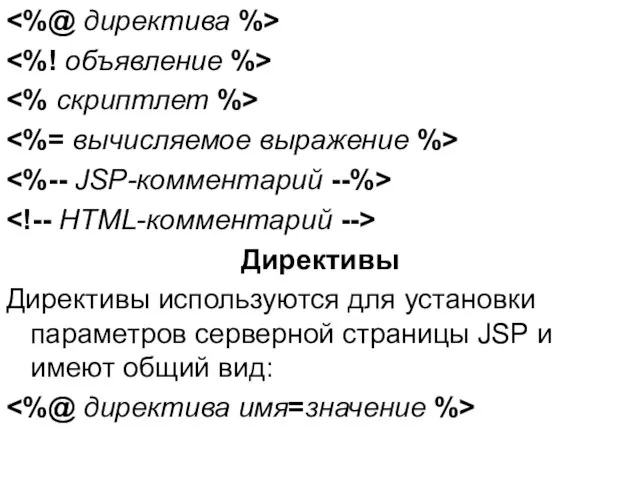 Директивы Директивы используются для установки параметров серверной страницы JSP и имеют общий вид: