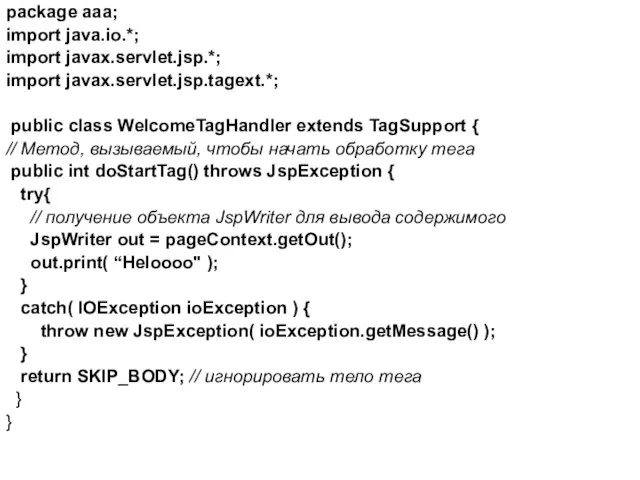 package aaa; import java.io.*; import javax.servlet.jsp.*; import javax.servlet.jsp.tagext.*; public class WelcomeTagHandler