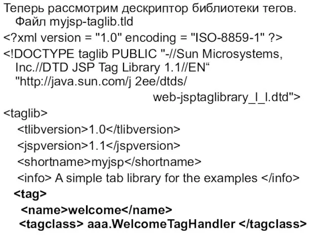 Теперь рассмотрим дескриптор библиотеки тегов. Файл myjsp-taglib.tld web-jsptaglibrary_l_l.dtd"> 1.0 1.1 myjsp