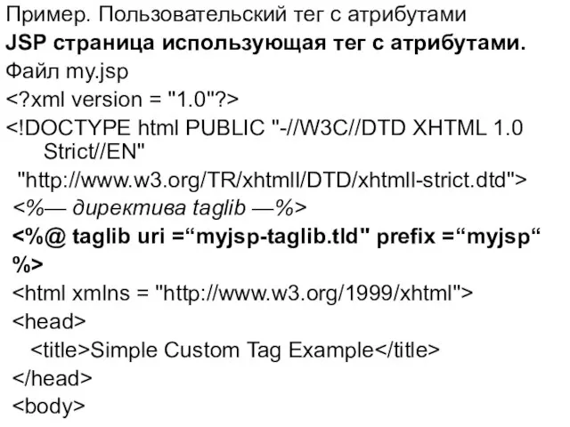 Пример. Пользовательский тег с атрибутами JSP страница использующая тег с атрибутами.