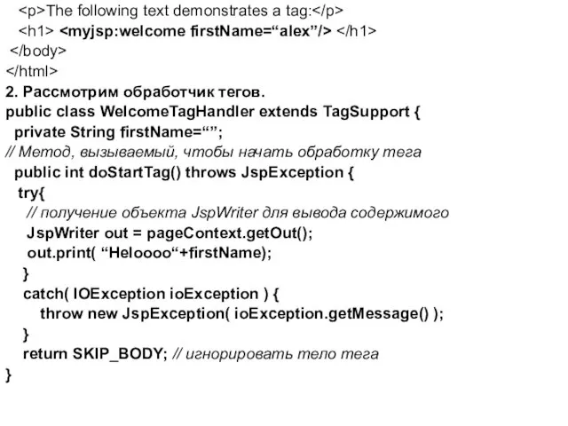 The following text demonstrates a tag: 2. Рассмотрим обработчик тегов. public