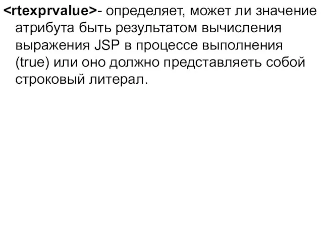 - определяет, может ли значение атрибута быть результатом вычисления выражения JSP