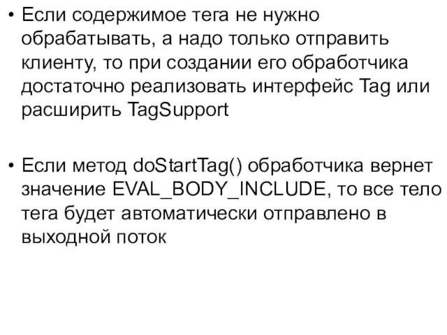 Если содержимое тега не нужно обрабатывать, а надо только отправить клиенту,