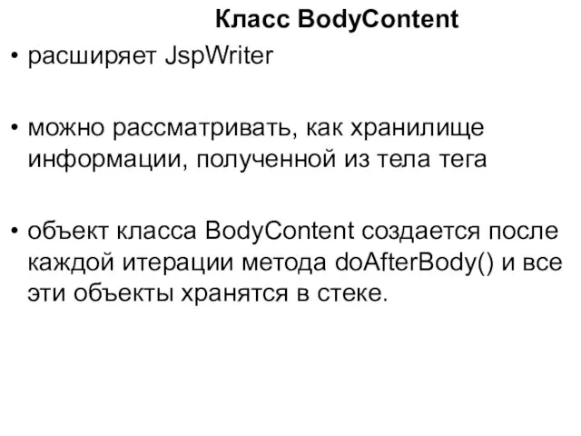 Класс BodyContent расширяет JspWriter можно рассматривать, как хранилище информации, полученной из