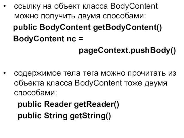 ссылку на объект класса BodyContent можно получить двумя способами: public BodyContent