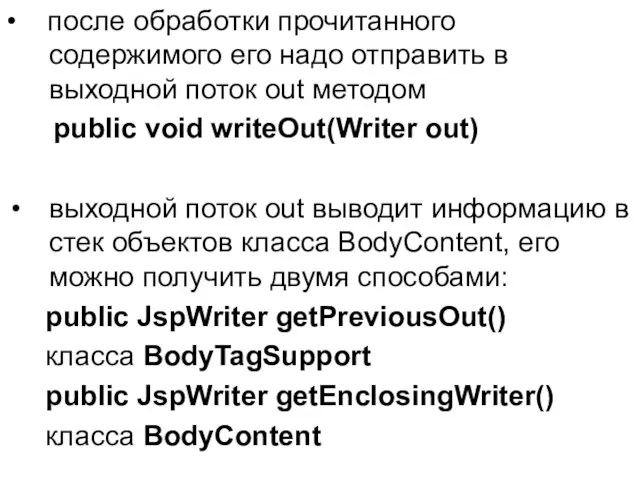 • после обработки прочитанного содержимого его надо отправить в выходной поток