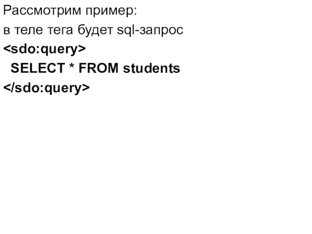 Рассмотрим пример: в теле тега будет sql-запрос SELECT * FROM students