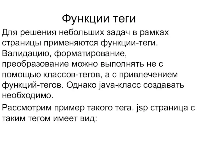 Функции теги Для решения небольших задач в рамках страницы применяются функции-теги.