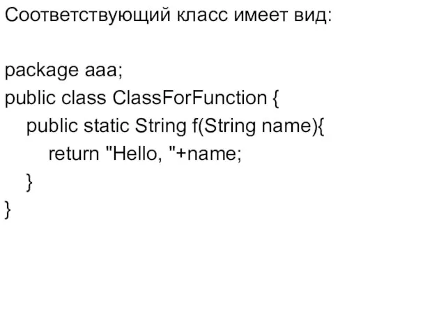 Соответствующий класс имеет вид: package aaa; public class ClassForFunction { public
