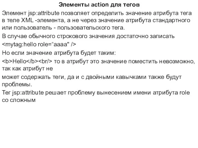 Элементы action для тегов Элемент jsp:attribute позволяет определить значение атрибута тега