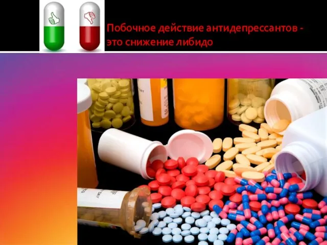Побочное действие антидепрессантов - это снижение либидо