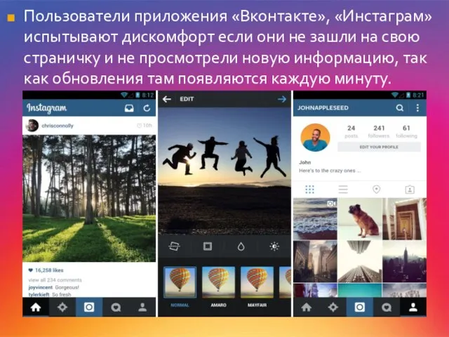 Пользователи приложения «Вконтакте», «Инстаграм» испытывают дискомфорт если они не зашли на