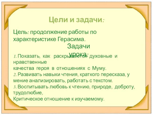 Цели и задачи: 1. Показать, как раскрываются духовные и нравственные качества