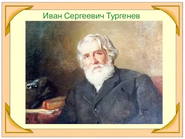 Иван Сергеевич Тургенев