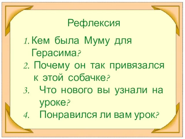 Рефлексия Кем была Муму для Герасима? Почему он так привязался к