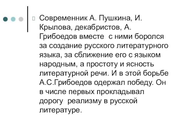 Современник А. Пушкина, И. Крылова, декабристов, А. Грибоедов вместе с ними