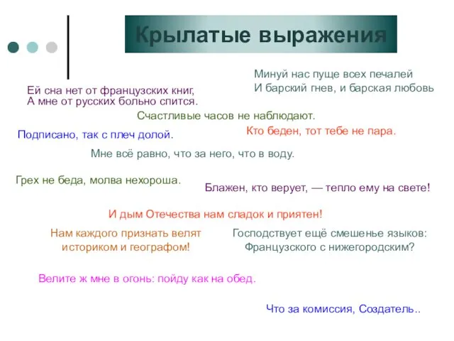 Крылатые выражения Ей сна нет от французских книг, А мне от