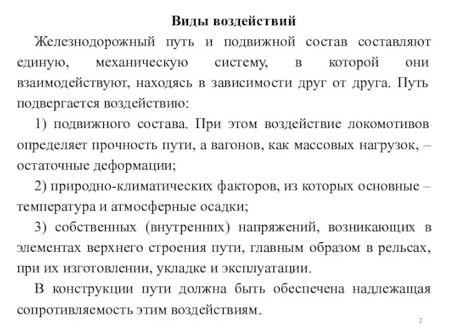 Виды воздействий Железнодорожный путь и подвижной состав составляют единую, механическую систему,