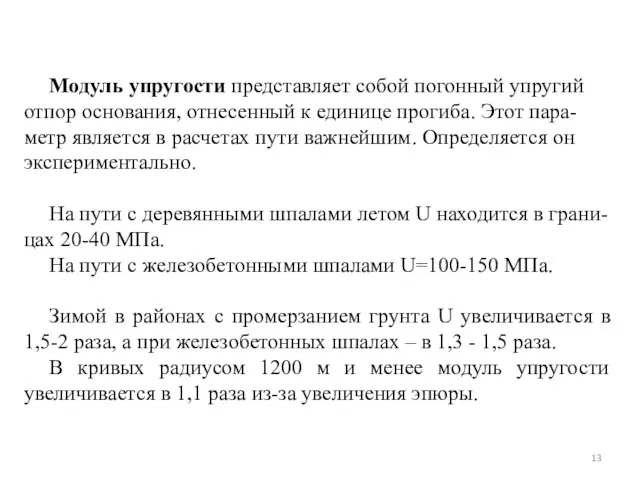 Модуль упругости представляет собой погонный упругий отпор основания, отнесенный к единице