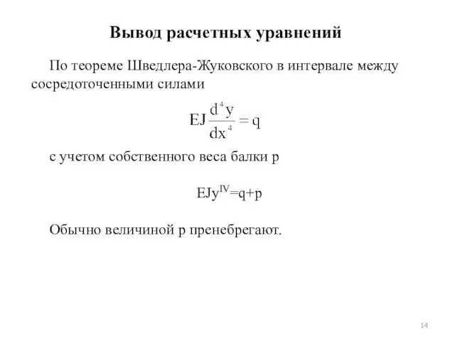 По теореме Шведлера-Жуковского в интервале между сосредоточенными силами с учетом собственного