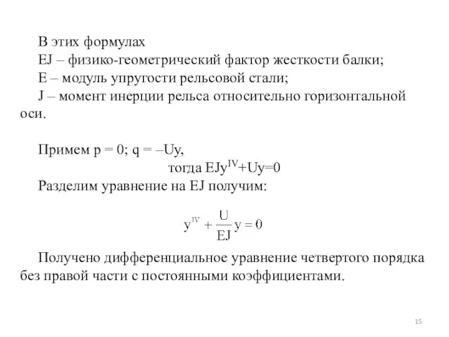 В этих формулах EJ – физико-геометрический фактор жесткости балки; E –
