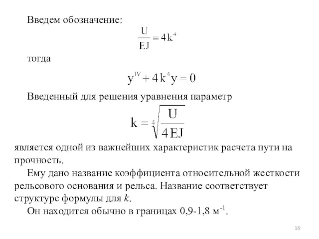 Введем обозначение: тогда Введенный для решения уравнения параметр является одной из