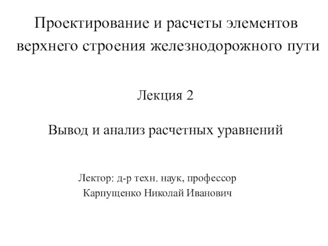 Проектирование и расчеты элементов верхнего строения железнодорожного пути Лекция 2 Вывод