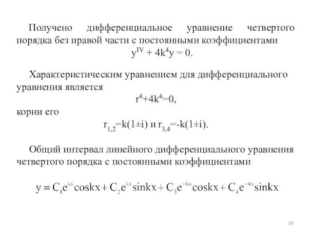 Характеристическим уравнением для дифференциального уравнения является r4+4k4=0, корни его r1,2=k(1±i) и