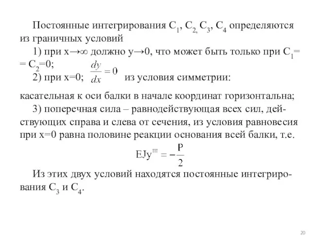 Постоянные интегрирования С1, С2, С3, С4 определяются из граничных условий 1)